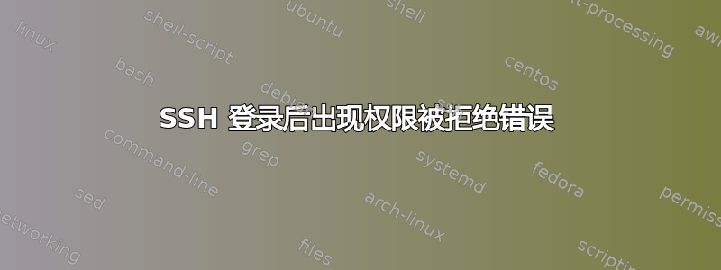 SSH 登录后出现权限被拒绝错误