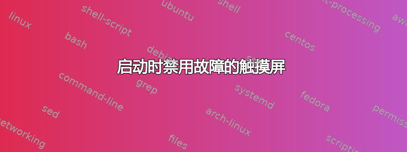 启动时禁用故障的触摸屏