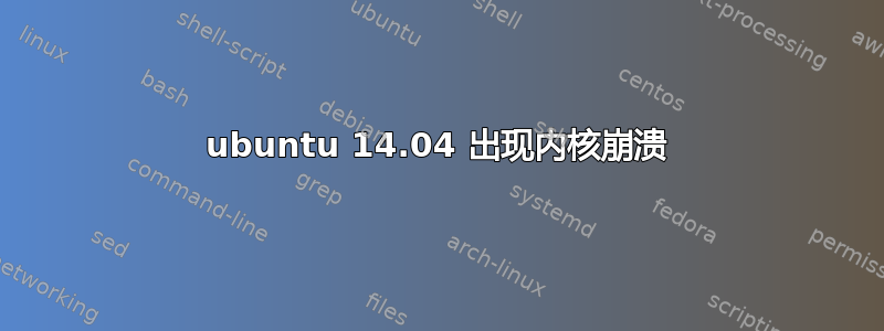 ubuntu 14.04 出现内核崩溃