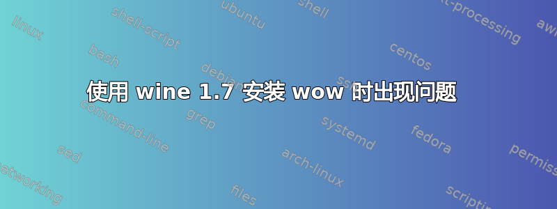 使用 wine 1.7 安装 wow 时出现问题 