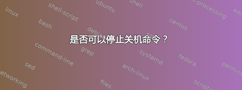 是否可以停止关机命令？