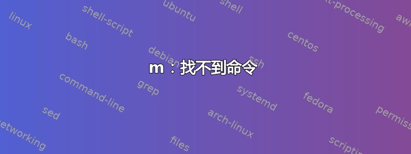 m：找不到命令