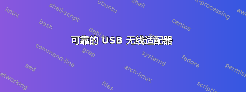 可靠的 USB 无线适配器