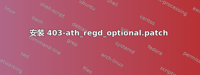 安装 403-ath_regd_optional.patch