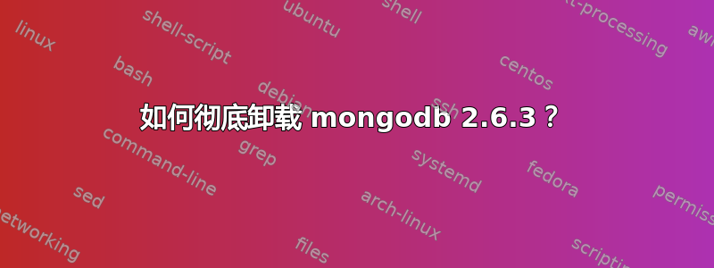 如何彻底卸载 mongodb 2.6.3？