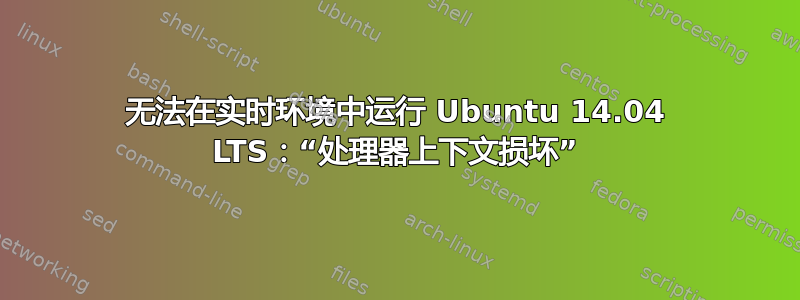 无法在实时环境中运行 Ubuntu 14.04 LTS：“处理器上下文损坏”