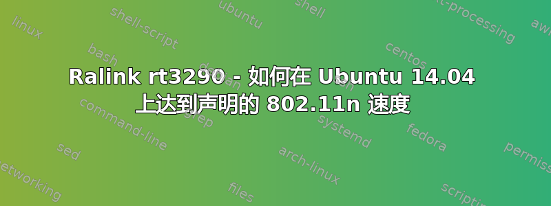 Ralink rt3290 - 如何在 Ubuntu 14.04 上达到声明的 802.11n 速度