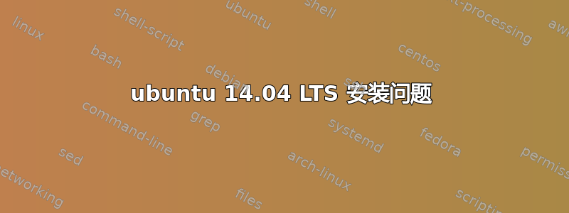 ubuntu 14.04 LTS 安装问题