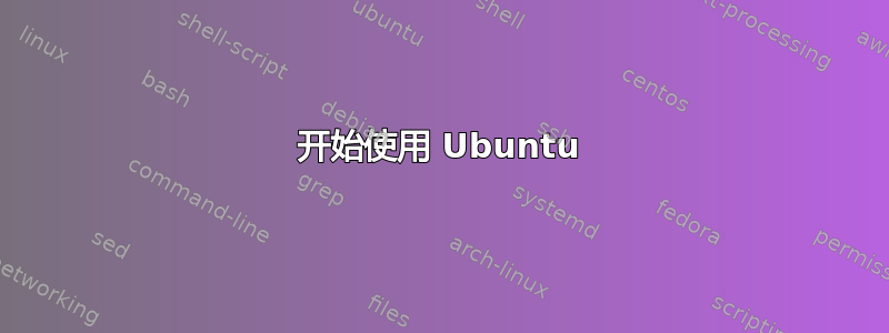 开始使用 Ubuntu