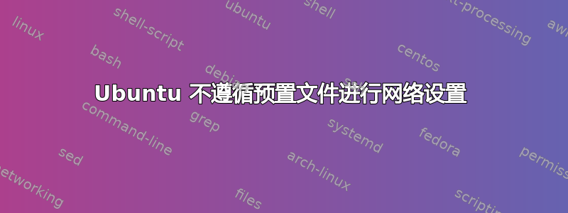 Ubuntu 不遵循预置文件进行网络设置