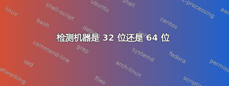 检测机器是 32 位还是 64 位