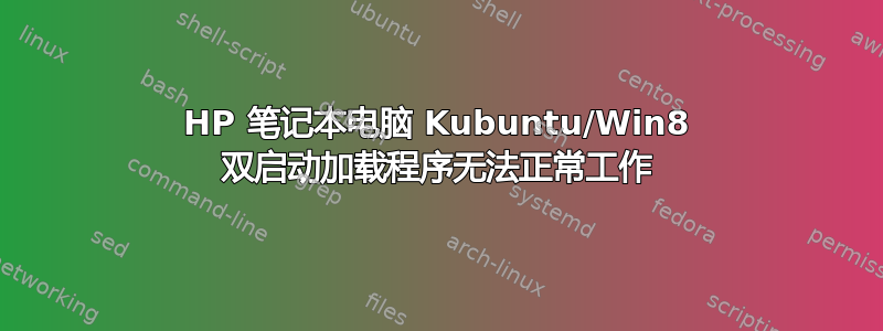 HP 笔记本电脑 Kubuntu/Win8 双启动加载程序无法正常工作