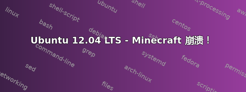 Ubuntu 12.04 LTS - Minecraft 崩溃！