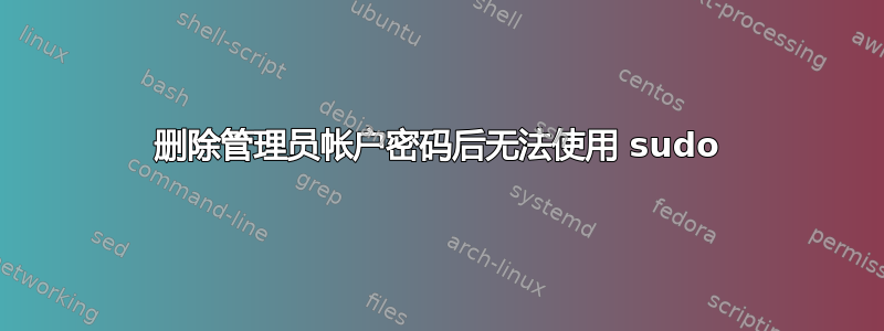 删除管理员帐户密码后无法使用 sudo