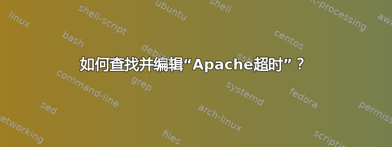 如何查找并编辑“Apache超时”？