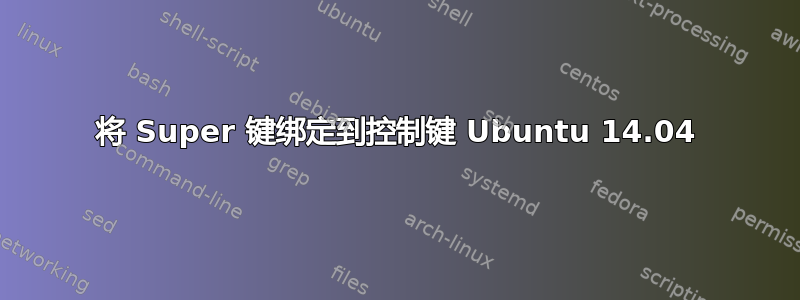 将 Super 键绑定到控制键 Ubuntu 14.04