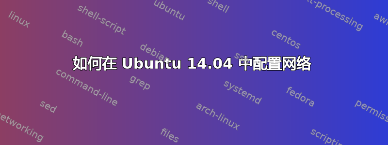 如何在 Ubuntu 14.04 中配置网络