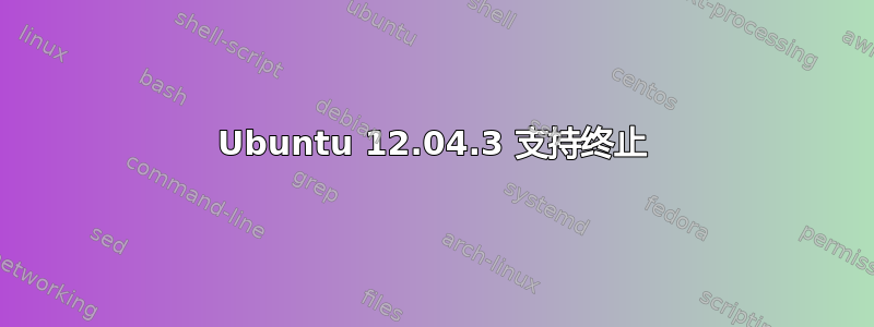 Ubuntu 12.04.3 支持终止