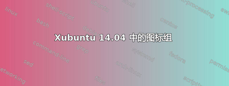 Xubuntu 14.04 中的图标组