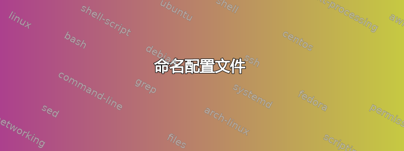 命名配置文件