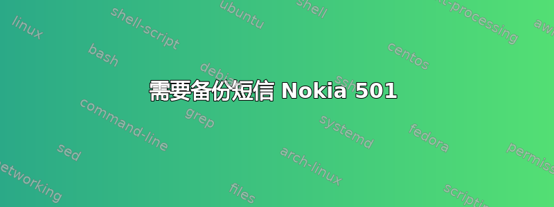 需要备份短信 Nokia 501