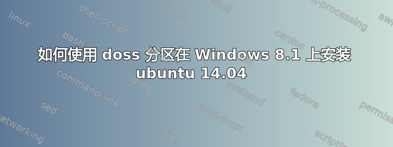 如何使用 doss 分区在 Windows 8.1 上安装 ubuntu 14.04 