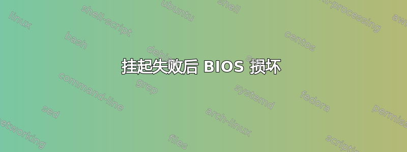 挂起失败后 BIOS 损坏