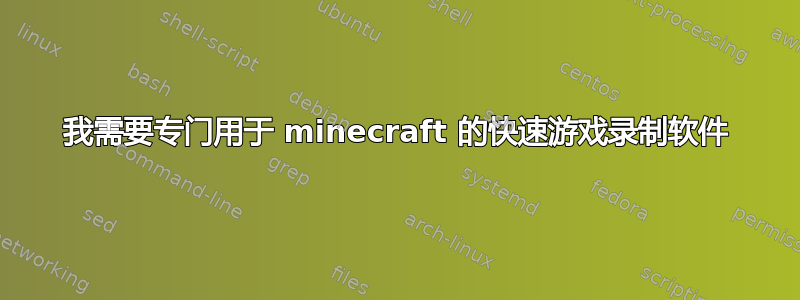 我需要专门用于 minecraft 的快速游戏录制软件