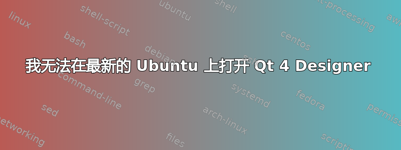 我无法在最新的 Ubuntu 上打开 Qt 4 Designer