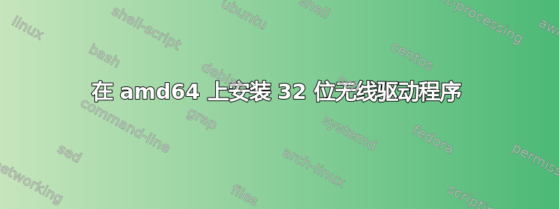 在 amd64 上安装 32 位无线驱动程序