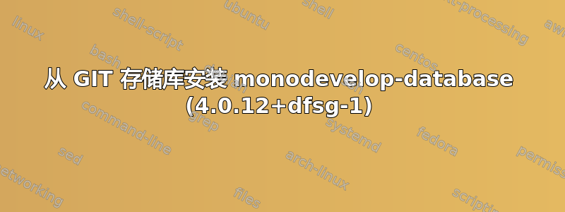 从 GIT 存储库安装 monodevelop-database (4.0.12+dfsg-1)