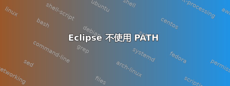 Eclipse 不使用 PATH