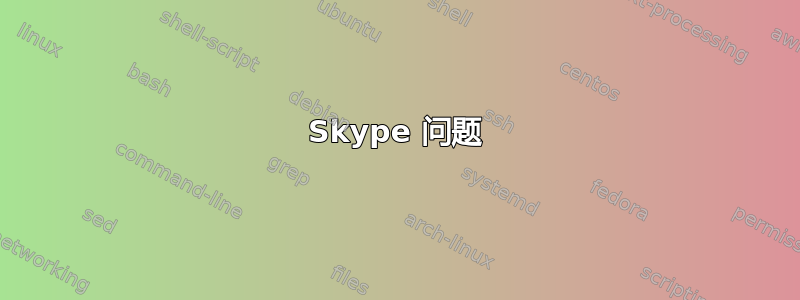 Skype 问题