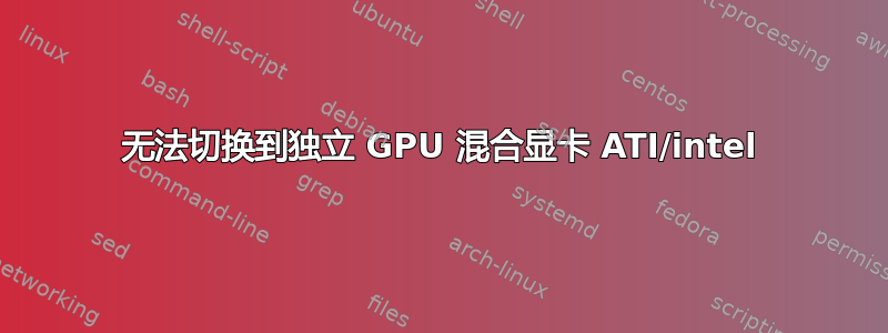 无法切换到独立 GPU 混合显卡 ATI/intel