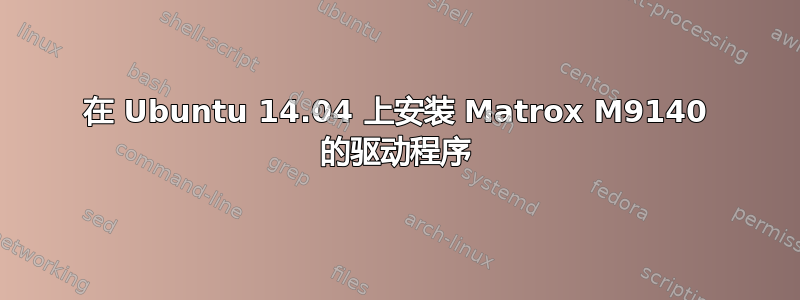 在 Ubuntu 14.04 上安装 Matrox M9140 的驱动程序