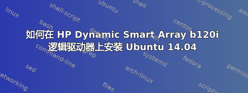 如何在 HP Dynamic Smart Array b120i 逻辑驱动器上安装 Ubuntu 14.04