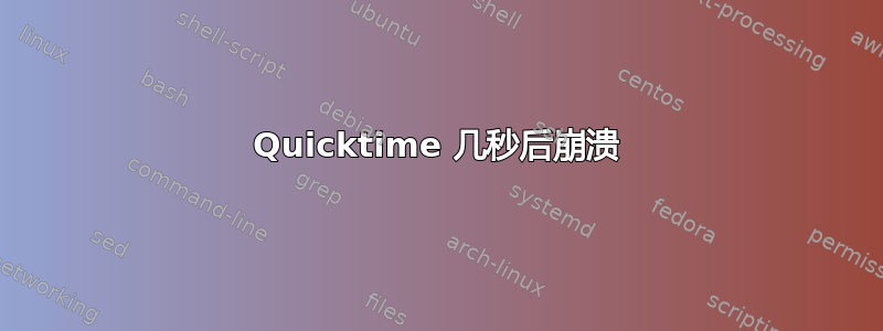 Quicktime 几秒后崩溃