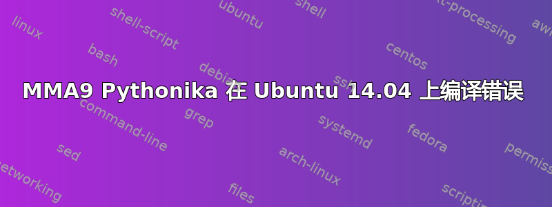 MMA9 Pythonika 在 Ubuntu 14.04 上编译错误