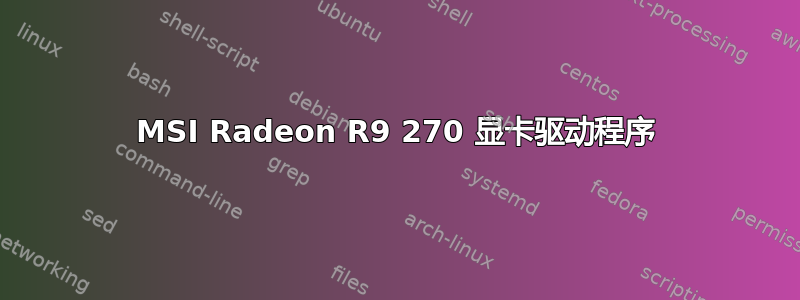 MSI Radeon R9 270 显卡驱动程序