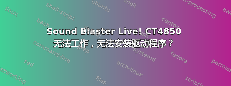 Sound Blaster Live! CT4850 无法工作，无法安装驱动程序？