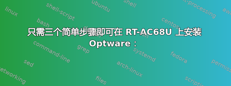 只需三个简单步骤即可在 RT-AC68U 上安装 Optware：