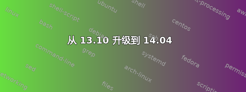 从 13.10 升级到 14.04 