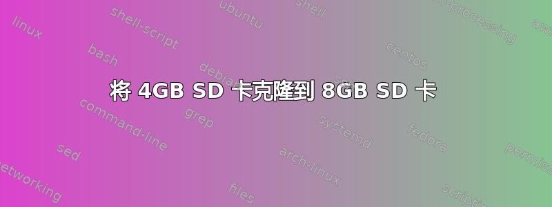 将 4GB SD 卡克隆到 8GB SD 卡