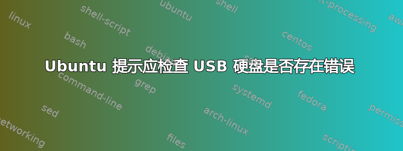 Ubuntu 提示应检查 USB 硬盘是否存在错误