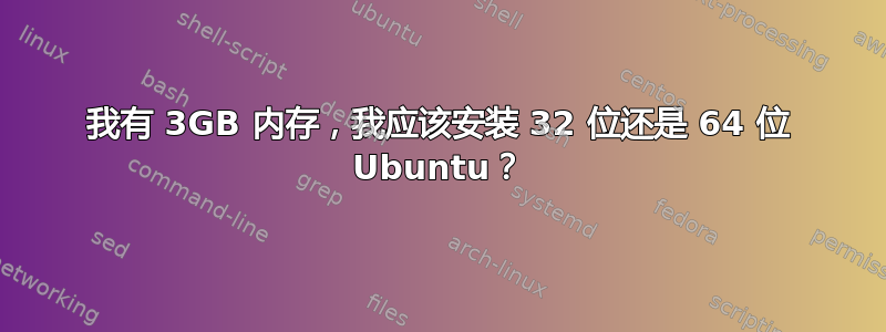 我有 3GB 内存，我应该安装 32 位还是 64 位 Ubuntu？