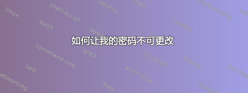 如何让我的密码不可更改