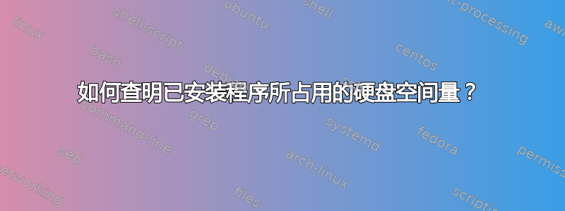 如何查明已安装程序所占用的硬盘空间量？