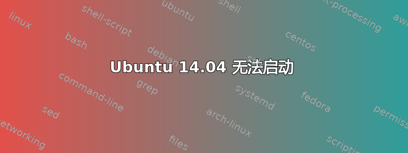 Ubuntu 14.04 无法启动