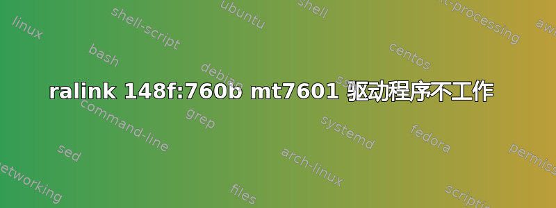 ralink 148f:760b mt7601 驱动程序不工作 