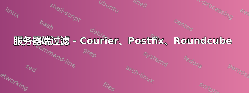 服务器端过滤 - Courier、Postfix、Roundcube